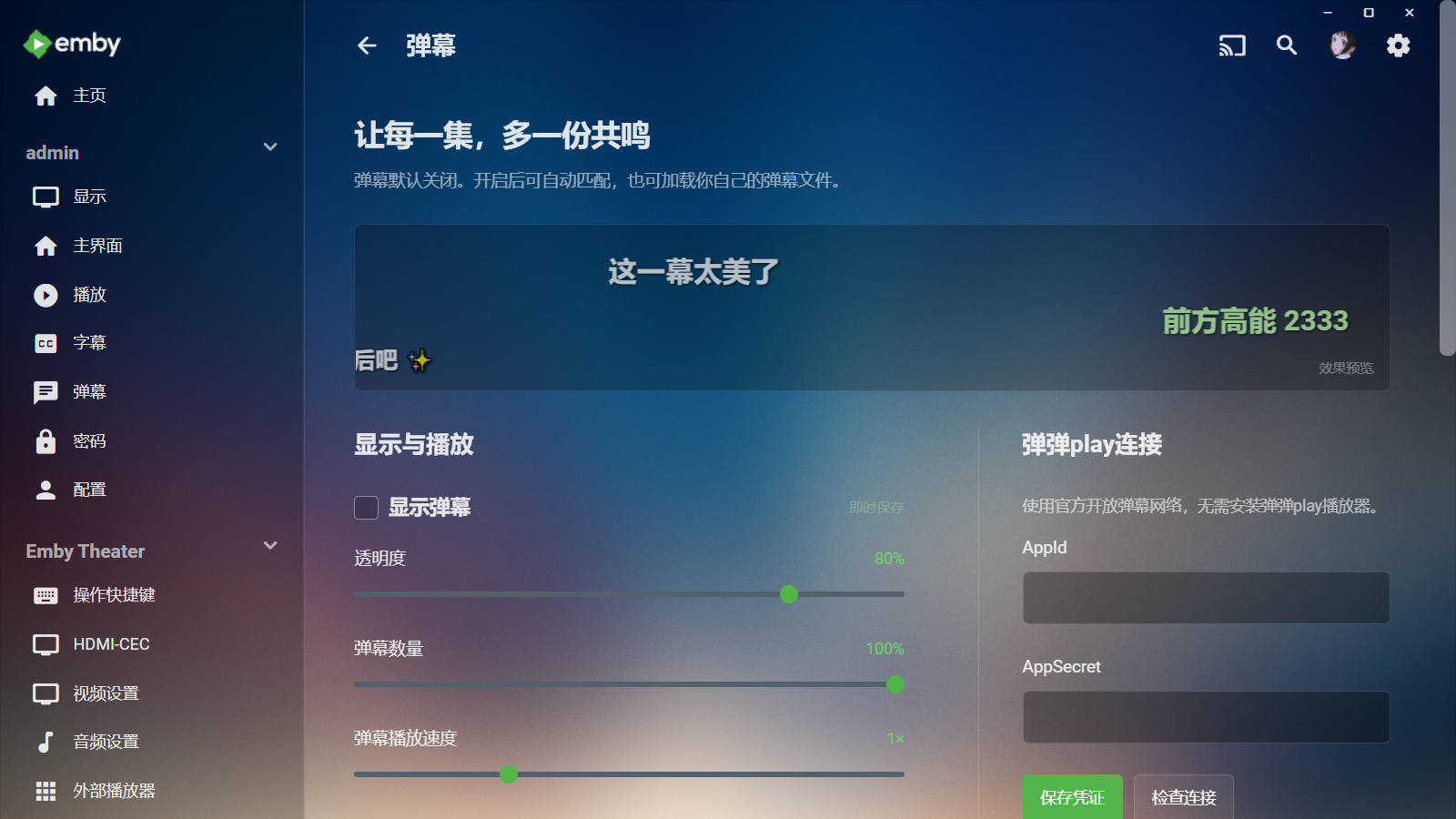 Emby 客户端弹幕设置页面：包含弹幕效果预览、显示开关、透明度、数量、速度，以及空白的 AppId 和 AppSecret 输入框。